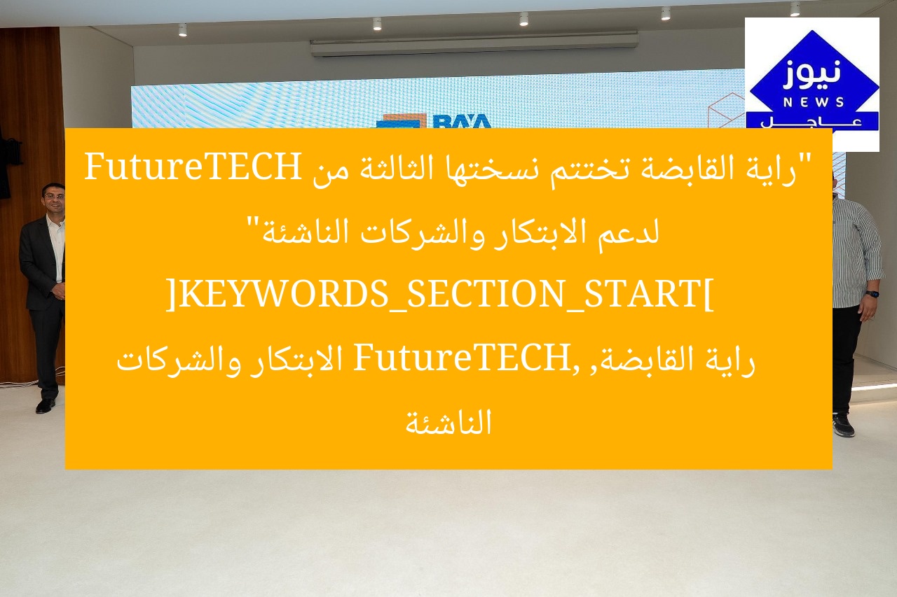 “راية القابضة تختتم نسختها الثالثة من FutureTECH لدعم الابتكار والشركات الناشئة”  
[KEYWORDS_SECTION_START]  
راية القابضة, FutureTECH, الابتكار والشركات الناشئة