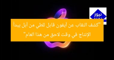 “كشف النقاب عن آيفون قابل للطي من آبل يبدأ الإنتاج في وقت لاحق من هذا العام”