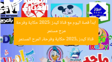 ابدأ قصة اليوم مع قناة كيدز 2025: حكاية وفرحة مرح مستمر  
قناة كيدز 2025, حكاية وفرحة, المرح المستمر