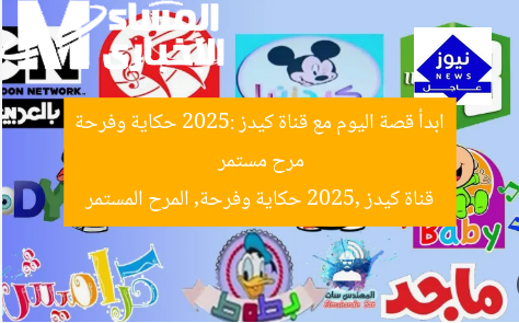 ابدأ قصة اليوم مع قناة كيدز 2025: حكاية وفرحة مرح مستمر  
قناة كيدز 2025, حكاية وفرحة, المرح المستمر