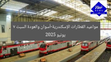 مواعيد القطارات الإسكندرية-أسوان والعودة السبت 7 يونيو 2025