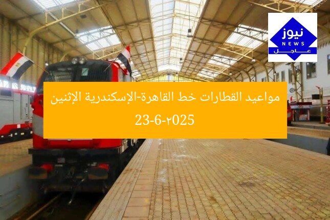 مواعيد القطارات خط القاهرة-الإسكندرية الإثنين 23-6-2025