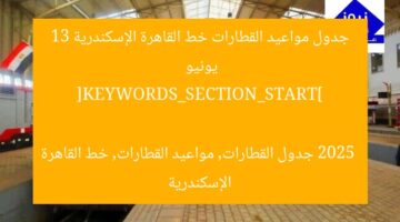 جدول مواعيد القطارات خط القاهرة الإسكندرية 13 يونيو 2025

[KEYWORDS_SECTION_START]
جدول القطارات, مواعيد القطارات, خط القاهرة الإسكندرية