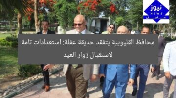 “محافظ القليوبية يتفقد حديقة عفلة القناطر الخيرية: جاهز لاستقبال زوار العيد”