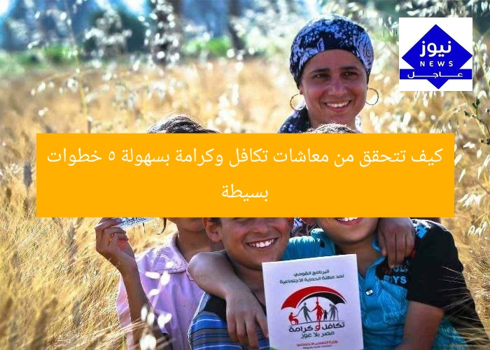 كيف تتحقق من معاشات تكافل وكرامة بسهولة 5 خطوات بسيطة