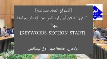 [العنوان المعاد صياغته]  
“مثير: إطلاق أول ليسانس عن الإدمان بجامعة بنها”  

[KEYWORDS_SECTION_START]  
الإدمان, جامعة بنها, أول ليسانس