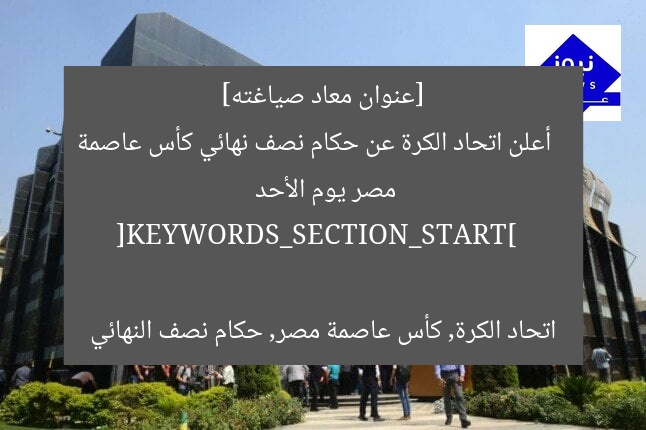 [الاتحاد المصري يُعلن حكام مباراتي نصف نهائي كأس عاصمة مصر الأحد المقبل]