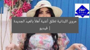مروى تطرح أغنية «أهلاً بالعيد» الجديدة | فيديو