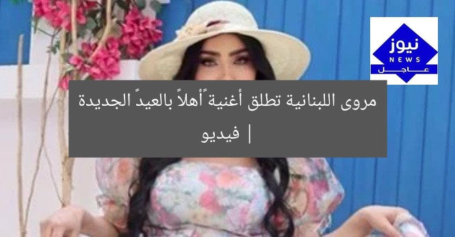 مروى تطرح أغنية «أهلاً بالعيد» الجديدة | فيديو