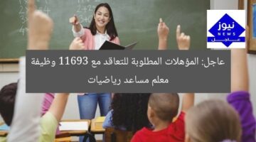 وظائف رياضيات 11693: المؤهلات المطلوبة للمعلمين المساعدين