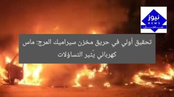 “تحقيق أولي: حريق مخزن سيراميك المرج.. السبب الحقيقي”