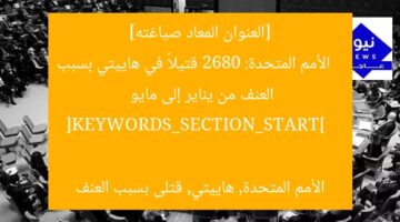 [العنوان المعاد صياغته]  
الأمم المتحدة: 2680 قتيلاً في هاييتي بسبب العنف من يناير إلى مايو  

[KEYWORDS_SECTION_START]  
الأمم المتحدة, هاييتي, قتلى بسبب العنف