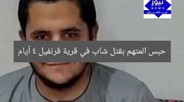 حبس المتهم بقتل شاب في قرية قرنفيل 4 أيام