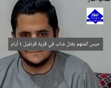 حبس المتهم بقتل شاب في قرية قرنفيل 4 أيام