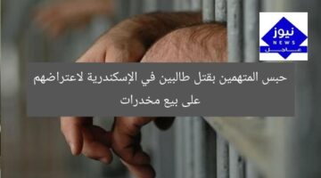 حبس المتهمين بقتل طالبين في الإسكندرية لاعتراضهم على بيع مخدرات