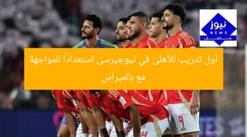 أول تدريب للأهلى في نيوجيرسى استعدادًا للمواجهة مع بالميراس
