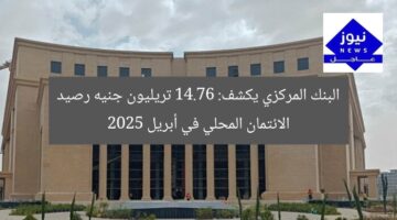البنك المركزي يكشف: 14.76 تريليون جنيه رصيد الائتمان المحلي في أبريل 2025