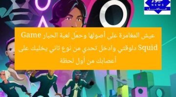 عيش المغامرة على أصولها وحمّل لعبة الحبار Squid Game دلوقتي وادخل تحدي من نوع تاني يخليك على أعصابك من أول لحظة