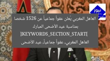 العاهل المغربي يُعلن عفواً جماعياً عن 1526 شخصا بمناسبة عيد الأضحى المبارك  
[KEYWORDS_SECTION_START]  
العاهل المغربي, عفواً جماعياً, عيد الأضحى