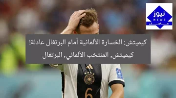 كيميتش: الخسارة الألمانية أمام البرتغال عادلة!  
كيميتش, المنتخب الألماني, البرتغال