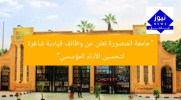 “جامعة المنصورة تعلن عن وظائف قيادية شاغرة لتحسين الأداء المؤسسي”