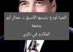 جامعة المنيا تُودع رئيسها الأسبق د. جمال أبو المكارم في ذكرى