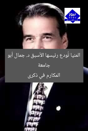 جامعة المنيا تُودع رئيسها الأسبق د. جمال أبو المكارم في ذكرى