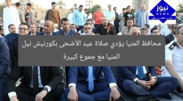 محافظ المنيا يؤدي صلاة عيد الأضحى في كورنيش النيل مع جموع