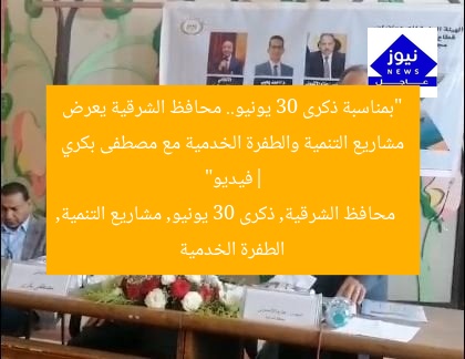 “بمناسبة ذكرى 30 يونيو.. محافظ الشرقية يعرض مشاريع التنمية والطفرة الخدمية مع مصطفى بكري |فيديو”  
محافظ الشرقية, ذكرى 30 يونيو, مشاريع التنمية, الطفرة الخدمية