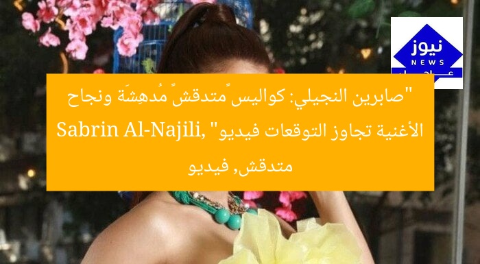 “صابرين النجيلي: كواليس «متدقش» مُدهِشَة ونجاح الأغنية تجاوز التوقعات فيديو”  
Sabrin Al-Najili, متدقش, فيديو