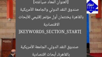 [العنوان المعاد صياغته]  
صندوق النقد الدولي والجامعة الأمريكية بالقاهرة يختتمان أول مؤتمر إقليمي للأبحاث الاقتصادية  

[KEYWORDS_SECTION_START]  
صندوق النقد الدولي, الجامعة الأمريكية بالقاهرة, أبحاث اقتصادية