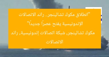 “انطلاق مكوك تشالينجر.. رائد الاتصالات الإندونيسية يفتح عصرًا جديدًا”  
مكوك تشالينجر, شبكة اتصالات إندونيسية, رائد الاتصالات