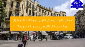 مجلس النواب يُحيل قانون الإيجارات القديمة إلى لجنة مشتركة.. و”الفيومي”: ضرورة دستورية