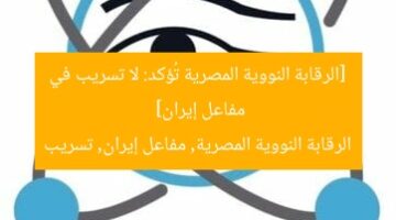 [الرقابة النووية المصرية تُؤكد: لا تسريب في مفاعل إيران]  
الرقابة النووية المصرية, مفاعل إيران, تسريب
