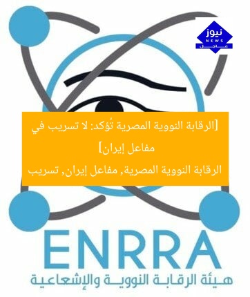 [الرقابة النووية المصرية تُؤكد: لا تسريب في مفاعل إيران]  
الرقابة النووية المصرية, مفاعل إيران, تسريب