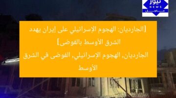 [الجارديان: الهجوم الإسرائيلي على إيران يهدد الشرق الأوسط بالفوضى]  
الجارديان, الهجوم الإسرائيلي, الفوضى في الشرق الأوسط