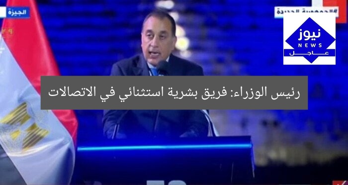 رئيس الوزراء: فريق بشرية استثنائي في الاتصالات