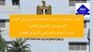 “تقرير مُدهش: تداعيات التصعيد العسكري في الشرق الأوسط على الأسواق العالمية”  
تقرير, التصعيد العسكري, الأسواق العالمية