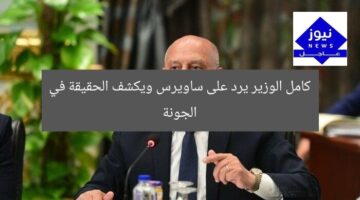 كامل الوزير يرد على ساويرس ويكشف الحقيقة في الجونة