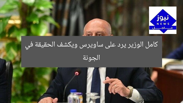 كامل الوزير يرد على ساويرس ويكشف الحقيقة في الجونة