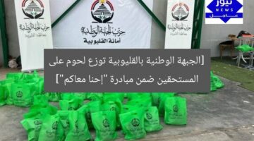 [الجبهة الوطنية بالقليوبية توزع لحوم على المستحقين ضمن مبادرة “إحنا معاكم”]