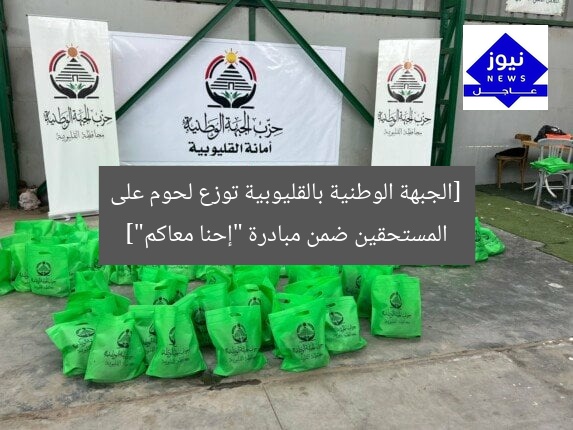[الجبهة الوطنية بالقليوبية توزع لحوم على المستحقين ضمن مبادرة “إحنا معاكم”]