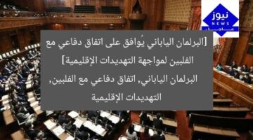 [البرلمان الياباني يُوافق على اتفاق دفاعي مع الفلبين لمواجهة التهديدات الإقليمية]  
البرلمان الياباني, اتفاق دفاعي مع الفلبين, التهديدات الإقليمية