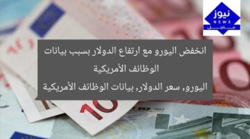 انخفض اليورو مع ارتفاع الدولار بسبب بيانات الوظائف الأمريكية  
اليورو, سعر الدولار, بيانات الوظائف الأمريكية