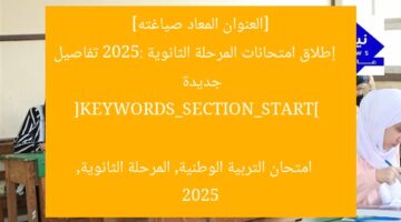 [العنوان المعاد صياغته]  
إطلاق امتحانات المرحلة الثانوية 2025: تفاصيل جديدة  

[KEYWORDS_SECTION_START]  
امتحان التربية الوطنية, المرحلة الثانوية, 2025