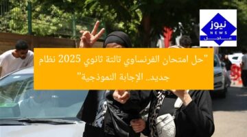 “حل امتحان الفرنساوي تالتة ثانوي 2025 نظام جديد… الإجابة النموذجية”