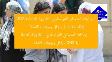 “إجابات امتحان الفرنساوي الثانوية العامة 2025 نظام قديم | سؤال وجواب كاملة”  
إجابات امتحان الفرنساوي, الثانوية العامة 2025, سؤال وجواب كاملة
