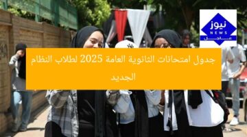 جدول امتحانات الثانوية العامة 2025 لطلاب النظام الجديد
