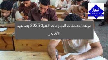موعد امتحانات الدبلومات الفنية 2025 بعد عيد الأضحى