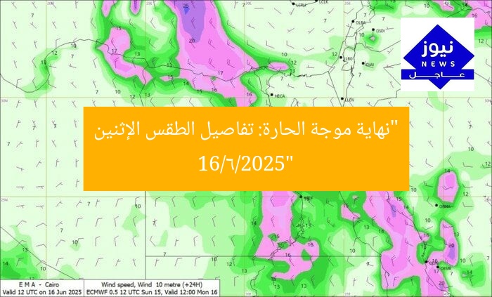 “نهاية موجة الحارة: تفاصيل الطقس الإثنين 16/6/2025”